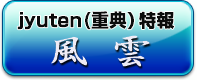 jyuten（重典）特報「風雲」へ